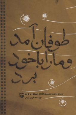 عکس طوفان آمد و ما را با خود برد: بیست روایت از بیست اقدام جهادی در کرونا