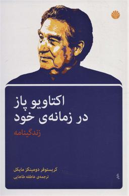 عکس اکتاویو پاز در زمانهٔ خود