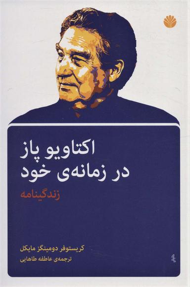 عکس اکتاویو پاز در زمانهٔ خود