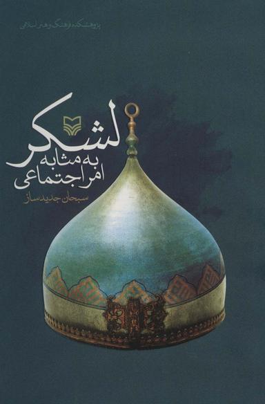 عکس لشکر به مثابه امر اجتماعی