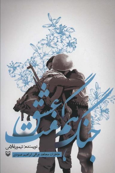 عکس جنگ هم گفت عشق