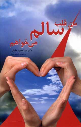عکس من قلب سالم می‌خواهم