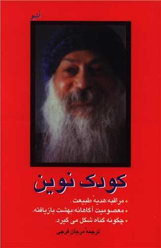 عکس کودک نوین به انضمام متن سخنرانی «شتاب» اشو