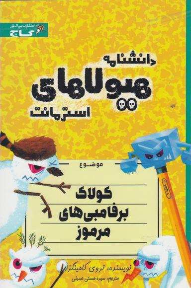 عکس کولاک برفامبی‌های مرموز