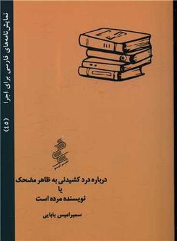 عکس دربارهٔ درد کشیدنی به ظاهر مضحک، یا، نویسنده مرده است
