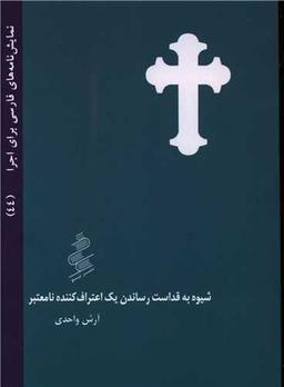 عکس شیوه به قداست رساندن یک اعتراف‌کننده نامعتبر