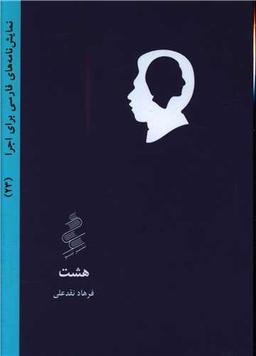 عکس هشت