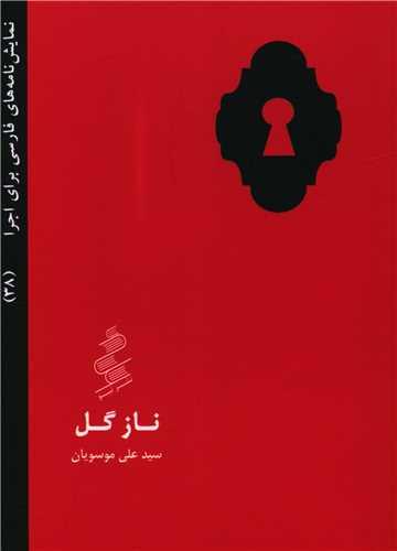 عکس نازگل