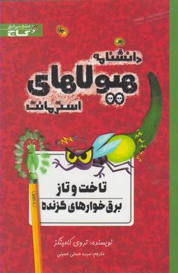 عکس تاخت و تاز برق‌خوارهای گزنده