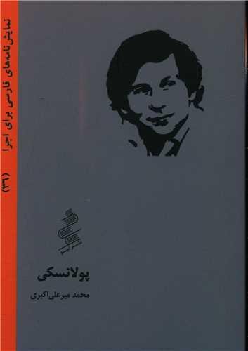 عکس پولانسکی
