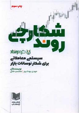 عکس شکارچی روند: سیستمی معاملاتی برای شکار نوسانات بازار