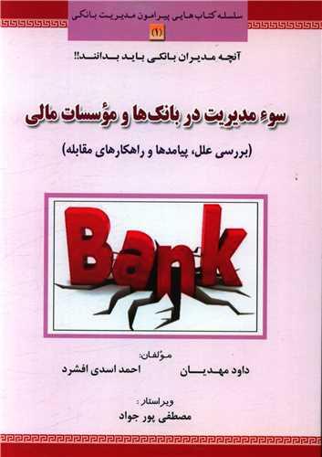 عکس سوء‌مدیریت در بانک‌ها و موسسات مالی
