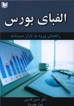 عکس الفبای بورس: راهنمای ورود به بازار سرمایه