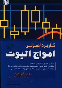 عکس کاربرد اصول موجی الیوت