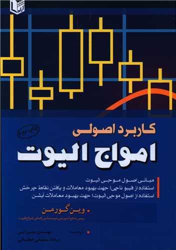 عکس کاربرد اصول موجی الیوت
