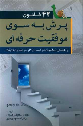 عکس ۴۲ قانون پرش به سوی موفقیت حرفه‌ای