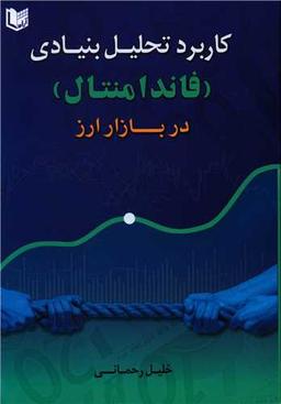 عکس کاربرد تحلیل بنیادی (فاندامنتال) در بازار ارز