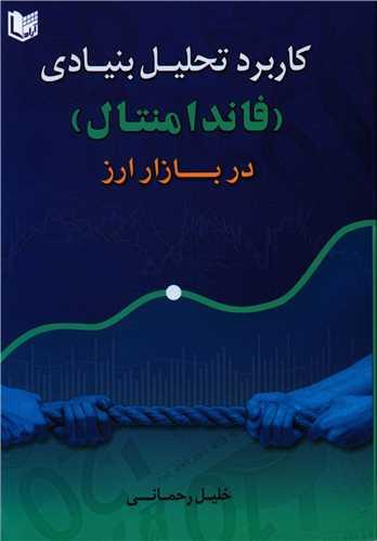 عکس کاربرد تحلیل بنیادی (فاندامنتال) در بازار ارز