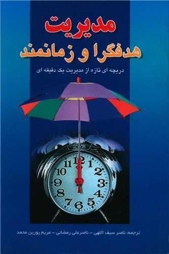 عکس مدیریت هدفگرا و زمانمند