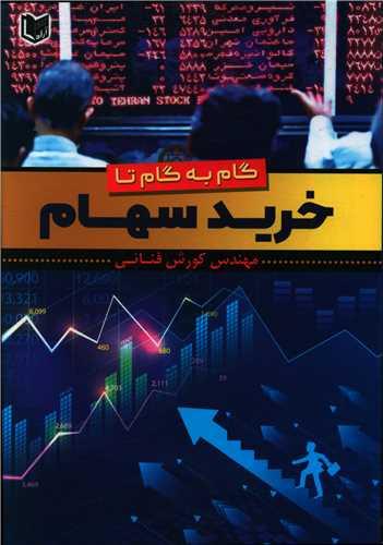 عکس گام به گام تا خرید سهام