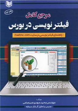 عکس مرجع کامل فیلترنویسی در بورس