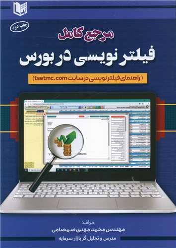 عکس مرجع کامل فیلترنویسی در بورس