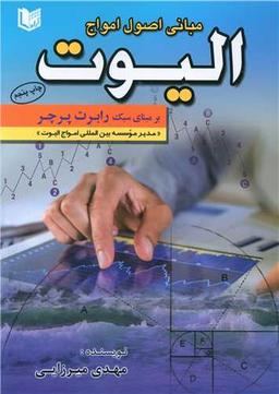 عکس مبانی اصول امواج الیوت بر مبنای سبک «رابرت پرچر» همراه با گالری تحلیل‌های موجی