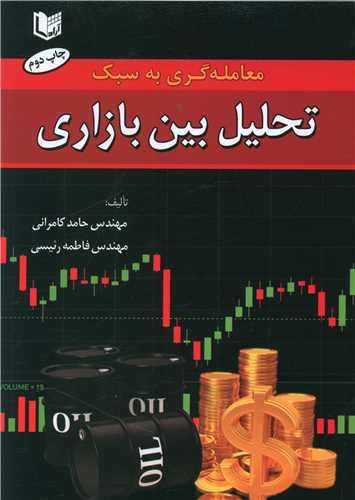 عکس معامله‌گری به سبک تحلیل بین بازاری