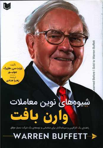 عکس شیوه‌های نوین معاملات وارن بافت