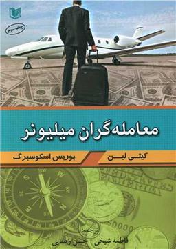 عکس معامله‌گران میلیونر