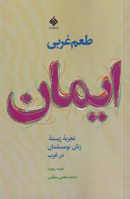 عکس طعم غربی ایمان