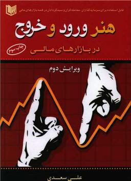 عکس هنر ورود و خروج در بازارهای مالی