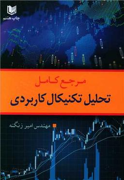 عکس مرجع کامل تحلیل تکنیکال کاربردی با محوریت بورس اوراق بهادار تهران