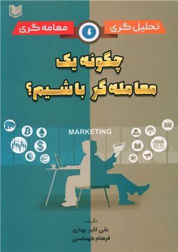 عکس تحلیل‌گری معامله‌گری: چگونه یک معامله گر باشیم؟