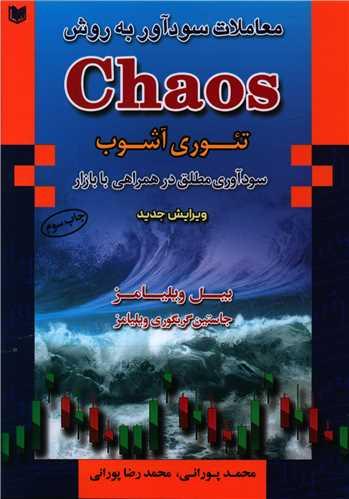 عکس معاملات سودآور به روش chaos (تئوری بی‌نظمی)