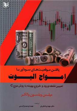 عکس یافتن موقعیت‌های سودآور با امواج الیوت
