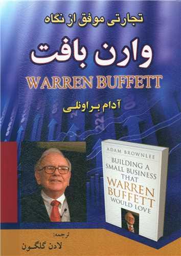 عکس تجارتی موفق از نگاه وارن بافت