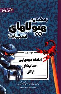 عکس انتقام مومیایی حبابدار یاغی