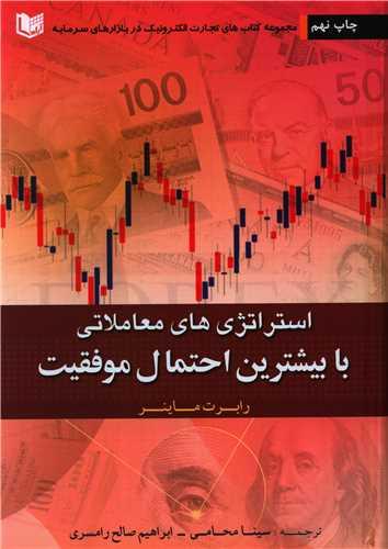 عکس استراتژی‌های معاملاتی با بیشترین احتمال موفقیت