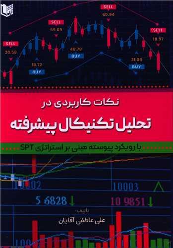 عکس نکات کاربردی در تحلیل تکنیکال پیشرفته (با رویکرد پیوسته، مبنی بر استراتژی SPT)