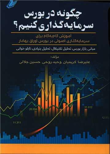 عکس چگونه در بورس سرمایه گذاری کنیم؟