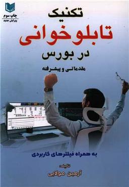 عکس تکنیک تابلوخوانی در بورس