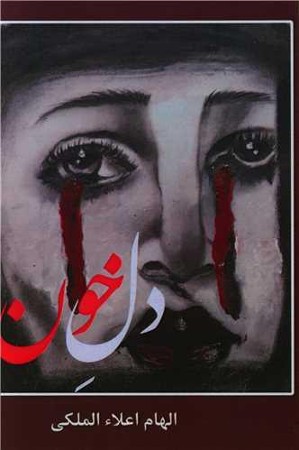 عکس دل خون