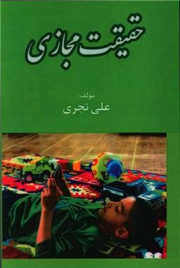 عکس حقیقت مجازی