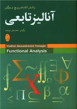عکس آنالیز تابعی