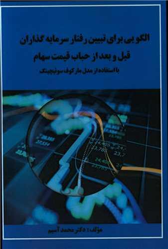 عکس الگویی برای تبیین رفتار سرمایه‌گذاران قبل و بعد از حباب قیمت سهام