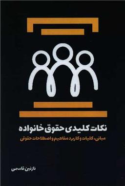 عکس نکات کلیدی حقوق خانواده