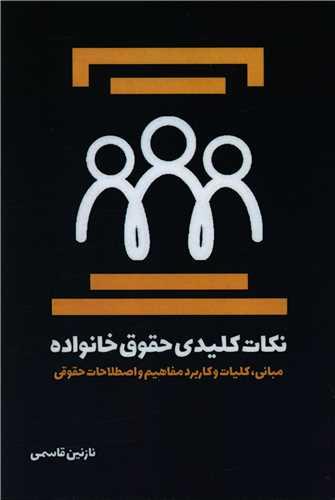 عکس نکات کلیدی حقوق خانواده