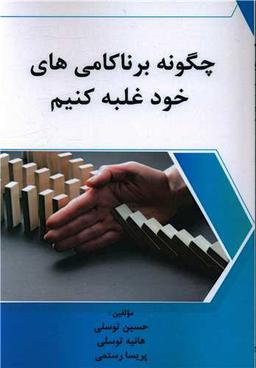 عکس چگونه بر ناکامی‌های خود غلبه کنیم