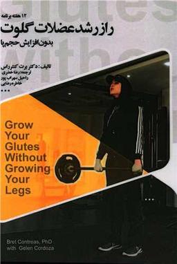 عکس راز رشد عضلات گلوت بدون افزایش حجم پا